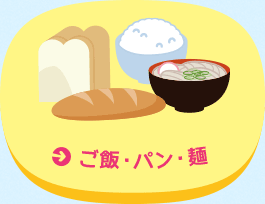 ご飯・パン・麺